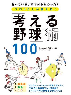 cover image of プロ40人が教える!「考える野球」術100